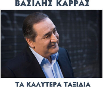 ΚΑΡΡΑΣ, ΒΑΣΙΛΗΣ - ΤΑ ΚΑΛΥΤΕΡΑ ΤΑΞΙΔΙΑ