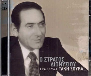 ΔΙΟΝΥΣΙΟΥ, ΣΤΡΑΤΟΣ - ΤΡΑΓΟΥΔΑ ΤΑΚΗ ΣΟΥΚΑ