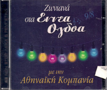 ΑΘΗΝΑΪΚΗ ΚΟΜΠΑΝΙΑ - ΖΩΝΤΑΝΑ ΣΤΑ 9/8 (2 CD)