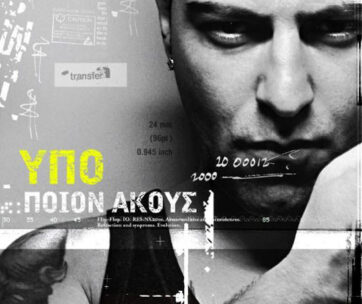 ΥΠΟ - ΠΟΙΟΝ ΑΚΟΥΣ