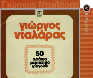 ΝΤΑΛΑΡΑΣ, ΓΙΩΡΓΟΣ - 50 ΧΡΟΝΙΑ ΡΕΜΠΕΤΙΚΟ ΤΡΑΓ J