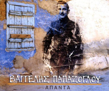 ΠΑΠΑΖΟΓΛΟΥ, ΒΑΓΓΕΛΗΣ - ΑΠΑΝΤΑ