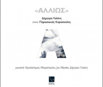 ΓΑΛΑΝΗ, ΔΗΜΗΤΡΑ - ΑΛΛΙΩΣ