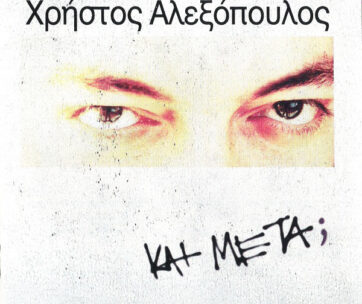 ΑΛΕΞΟΠΟΥΛΟΣ, ΧΡΗΣΤΟΣ - ΚΑΙ ΜΕΤΑ?