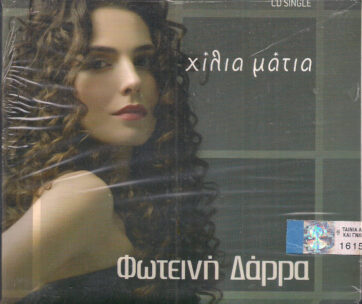 ΔΑΡΡΑ, ΦΩΤΕΙΝΗ - ΧΙΛΙΑ ΜΑΤΙΑ