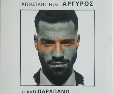 ΑΡΓΥΡΟΣ, ΚΩΝΣΤΑΝΤΙΝΟΣ - ΤΟ ΚΑΤΙ ΠΑΡΑΠΑΝΩ