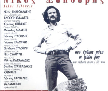 ΞΥΛΟΥΡΗΣ, ΝΙΚΟΣ - ΣΑΝ ΕΡΘΟΥΝ ΜΑΝΑ ΟΙ ΦΙΛΟΙ ΜΟΥ