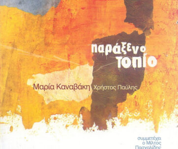 ΚΑΝΑΒΑΚΗ, ΜΑΡΙΑ - ΠΑΡΑΞΕΝΟ ΤΟΠΙΟ