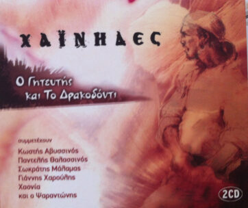 ΧΑΙΝΗΔΕΣ - Ο ΓΗΤΕΥΤΗΣ ΚΑΙ ΤΟ ΔΡΑΚΟΔΟΝΤΙ