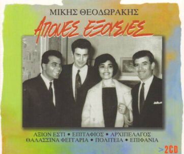 ΘΕΟΔΩΡΑΚΗΣ, ΜΙΚΗΣ - ΑΠΟΝΕΣ ΕΞΟΥΣΙΕΣ