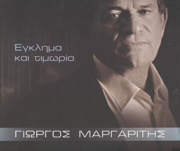 ΜΑΡΓΑΡΙΤΗΣ, ΓΙΩΡΓΟΣ - ΕΓΚΛΗΜΑ ΚΑΙ ΤΙΜΩΡΙΑ