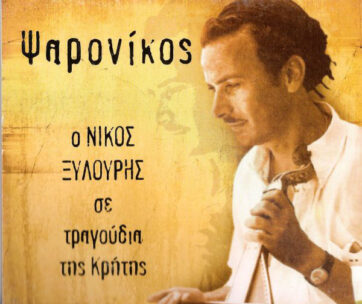 ΞΥΛΟΥΡΗΣ, ΝΙΚΟΣ - ΣΕ ΤΡΑΓΟΥΔΙΑ ΤΗΣ ΚΡΗΤΗΣ