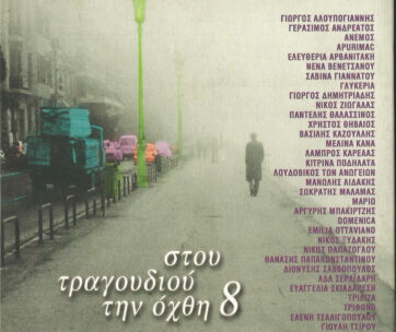 ΔΙΑΦΟΡΟΙ - ΣΤΟΥ ΤΡΑΓΟΥΔΙΟΥ ΤΗΝ ΟΧΘΗ ΝΟ.8