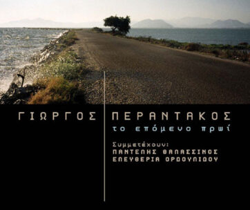 ΠΕΡΑΝΤΑΚΟΣ, ΓΙΩΡΓΟΣ - ΤΟ ΕΠΟΜΕΝΟ ΠΡΩΙ