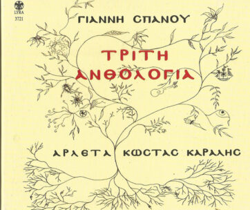 ΣΠΑΝΟΣ, ΓΙΑΝΝΗΣ - ΤΡΙΤΗ ΑΝΘΟΛΟΓΙΑ