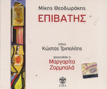 ΘΕΟΔΩΡΑΚΗΣ, ΜΙΚΗΣ - ΕΠΙΒΑΤΗΣ