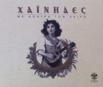 ΧΑΙΝΗΔΕΣ - ΜΕ ΚΟΝΤΡΑ ΤΟΝ ΚΑΙΡΟ