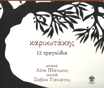 ΠΛΑΤΩΝΟΣ, ΛΕΝΑ - ΚΑΡΥΩΤΑΚΗΣ