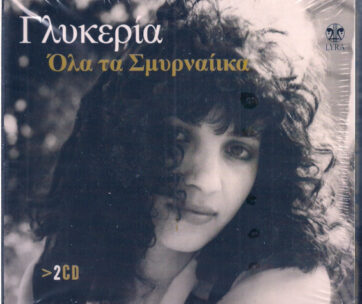 ΓΛΥΚΕΡΙΑ - ΟΛΑ ΤΑ ΣΜΥΡΝΕΙΚΑ