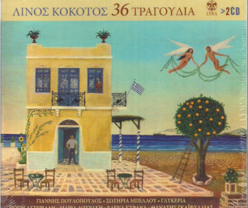 ΚΟΚΟΤΟΣ, ΛΙΝΟΣ - 36 ΤΡΑΓΟΥΔΙΑ