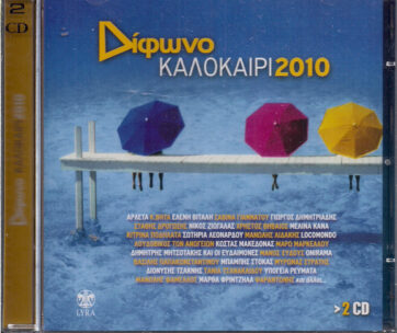 ΔΙΑΦΟΡΟΙ - ΔΙΦΩΝΟ ΚΑΛΟΚΑΙΡΙ 2010