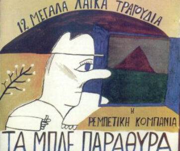 ΡΕΜΠΕΤΙΚΗ ΚΟΜΠΑΝΙΑ - ΤΑ ΜΠΛΕ ΠΑΡΑΘΥΡΑ