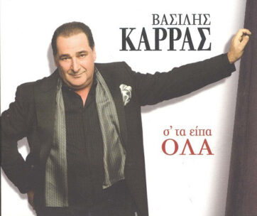 ΚΑΡΡΑΣ, ΒΑΣΙΛΗΣ - Σ'ΤΑ ΕΙΠΑ ΟΛΑ