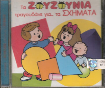 ΖΟΥΖΟΥΝΙΑ - ΤΡΑΓΟΥΔΑΝΕ ΓΙΑ ΤΑ ΣΧΗΜΑΤΑ