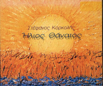 ΚΟΡΚΟΛΗΣ, ΣΤΕΦΑΝΟΣ - ΗΛΙΟΣ ΘΑΝΑΤΟΣ