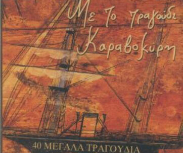 ΔΙΑΦΟΡΟΙ - ΜΕ ΤΟ ΤΡΑΓΟΥΔΙ ΚΑΡΑΒΟΚΥΡΗ