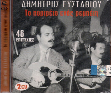 ΕΥΣΤΑΘΙΟΥ, ΔΗΜΗΤΡΗΣ - ΤΟ ΠΟΡΤΡΕΤΟ ΕΝΟΣ ΡΕΜΠΕΤΗ