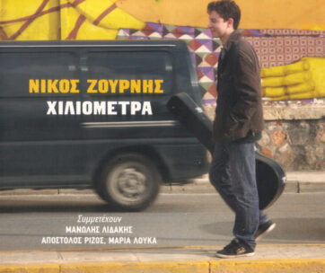 ΖΟΥΡΝΗΣ, ΝΙΚΟΣ - ΧΙΛΙΟΜΕΤΡΑ