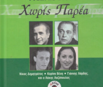 ΞΥΔΙΑΣ, ΘΟΔΩΡΗΣ - ΧΩΡΙΣ ΠΑΡΕΑ