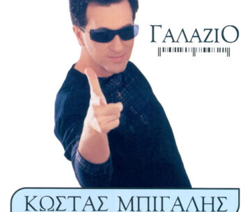 ΜΠΙΓΑΛΗΣ, ΚΩΣΤΑΣ - ΓΑΛΑΖΙΟ