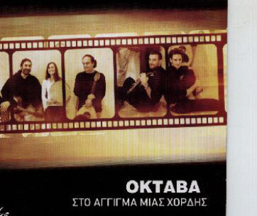 ΟΚΤΑΒΑ - ΣΤΟ ΑΓΓΙΓΜΑ ΜΙΑΣ ΧΟΡΔΗΣ