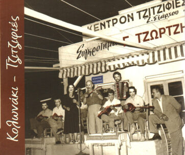 ΤΖΩΡΤΖΗΣ, ΓΙΩΡΓΟΣ - ΚΟΛΩΝΑΚΙ, ΤΖΙΤΖΙΦΙΕΣ