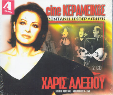 ΑΛΕΞΙΟΥ, ΧΑΡΙΣ - CINE ΚΕΡΑΜΕΙΚΟΣ -LIVE