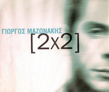 ΜΑΖΩΝΑΚΗΣ, ΓΙΩΡΓΟΣ - 2Χ2