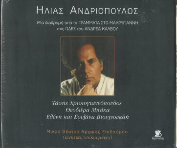 ΑΝΔΡΙΟΠΟΥΛΟΣ, ΗΛΙΑΣ - ΔΙΑΔΡΟΜΗ:ΓΡΑΜΜΑΤΑ ΣΤΟΝ ΜΑΚΡΥΓΙΑΝΝΗ / ΩΔΕΣ