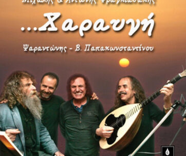 ΦΡΑΓΚΙΑΔΑΚΗΣ, ΜΙΧΑΛΗΣ & ΑΝΤΩΝΗΣ - ΧΑΡΑΥΓΗ