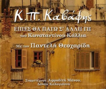 ΚΑΛΛΙΑΣ, ΚΩΝΣΤΑΝΤΙΝΟΣ - ΕΙΠΕΣ ΘΑ ΠΑΓΩ Σ' ΑΛΛΗ ΓΗ