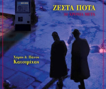 ΚΑΤΣΙΜΙΧΑΣ, ΠΑΝΟΣ - ΖΕΣΤΑ ΠΟΤΑ - 30 ΧΡΟΝΙΑ ΜΕΤΑ