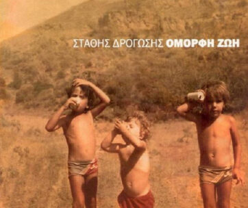 ΔΡΟΓΩΣΗΣ, ΣΤΑΘΗΣ - ΟΜΟΡΦΗ ΖΩΗ