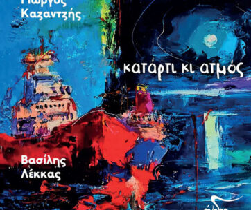 ΚΑΖΑΝΤΖΗΣ/ΛΕΚΚΑΣ - ΚΑΤΑΡΤΙ ΚΙ ΑΤΜΟΣ