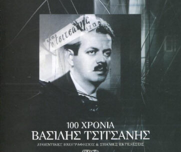 ΤΣΙΤΣΑΝΗΣ, ΒΑΣΙΛΗΣ - 100 ΧΡΟΝΙΑ ΒΑΣΙΛΗΣ ΤΣΙΤΣΑΝΗΣ