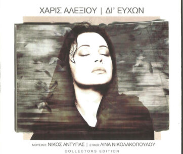 ΑΛΕΞΙΟΥ, ΧΑΡΙΣ - ΔΙ' ΕΥΧΩΝ