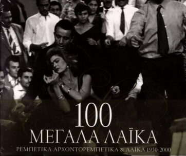 ΔΙΑΦΟΡΟΙ - 100 ΜΕΓΑΛΑ ΛΑΙΚΑ (4 CD)