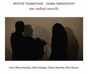 ΤΣΙΑΜΟΥΛΗΣ, ΧΡΙΣΤΟΣ - ΣΑΝ ΠΑΙΔΙΚΟ ΠΑΙΧΝΙΔΙ