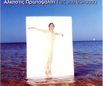 ΠΡΩΤΟΨΑΛΤΗ, ΑΛΚΗΣΤΙΣ - ΠΕΣ ΜΟΥ ΘΑΛΑΣΣΑ