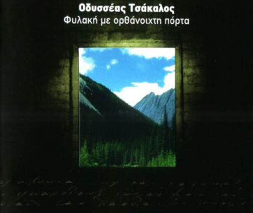 ΤΣΑΚΑΛΟΣ, ΟΔΥΣΣΕΑΣ - ΦΥΛΑΚΗ ΜΕ ΟΡΘΑΝΟΙΧΤΗ ΠΟΡΤΑ